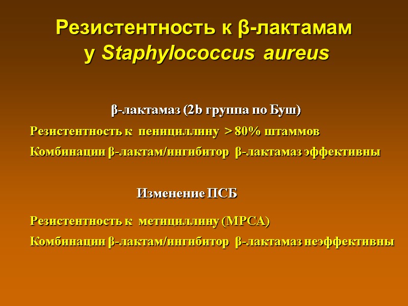 Резистентность к β-лактамам  у Staphylococcus aureus β-лактамаз (2b группа по Буш)  Резистентность